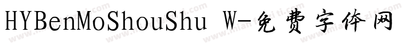 HYBenMoShouShu W字体转换